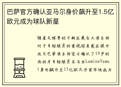 巴萨官方确认亚马尔身价飙升至1.5亿欧元成为球队新星 巴萨官方确认亚马尔身价飙升至1.5亿欧元成为球队新星