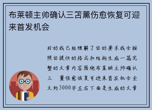 布莱顿主帅确认三笘薰伤愈恢复可迎来首发机会 布莱顿主帅确认三笘薰伤愈恢复可迎来首发机会