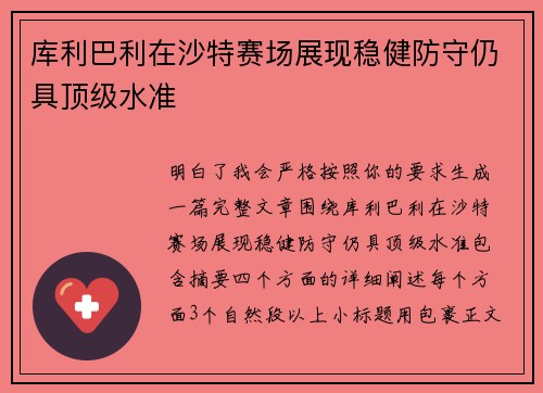 库利巴利在沙特赛场展现稳健防守仍具顶级水准