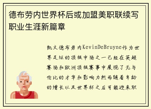 德布劳内世界杯后或加盟美职联续写职业生涯新篇章 德布劳内世界杯后或加盟美职联续写职业生涯新篇章