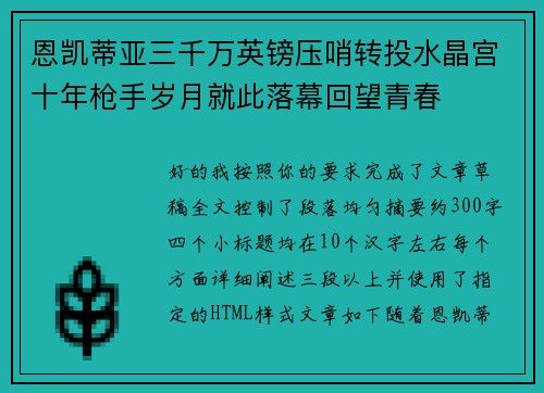 恩凯蒂亚三千万英镑压哨转投水晶宫十年枪手岁月就此落幕回望青春