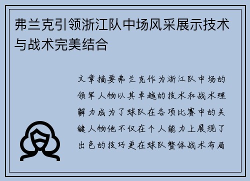 弗兰克引领浙江队中场风采展示技术与战术完美结合 弗兰克引领浙江队中场风采展示技术与战术完美结合