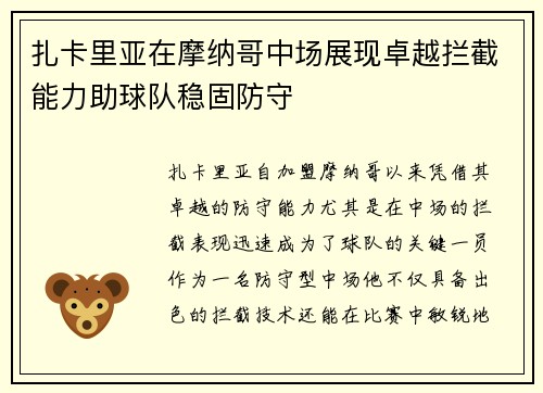 扎卡里亚在摩纳哥中场展现卓越拦截能力助球队稳固防守