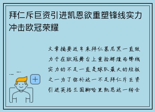拜仁斥巨资引进凯恩欲重塑锋线实力冲击欧冠荣耀 拜仁斥巨资引进凯恩欲重塑锋线实力冲击欧冠荣耀
