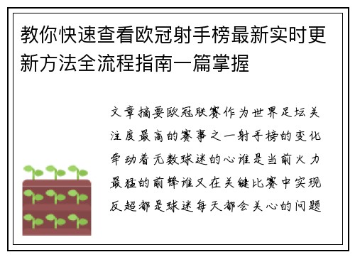 教你快速查看欧冠射手榜最新实时更新方法全流程指南一篇掌握