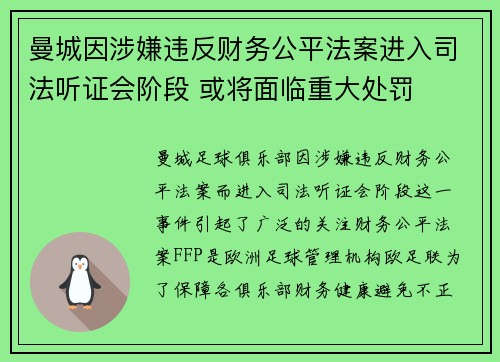 曼城因涉嫌违反财务公平法案进入司法听证会阶段 或将面临重大处罚 曼城因涉嫌违反财务公平法案进入司法听证会阶段 或将面临重大处罚