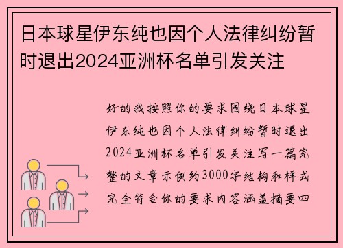日本球星伊东纯也因个人法律纠纷暂时退出2024亚洲杯名单引发关注