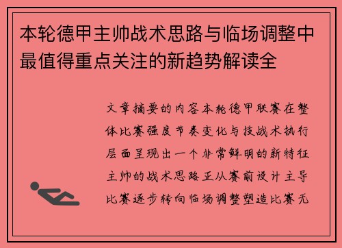 本轮德甲主帅战术思路与临场调整中最值得重点关注的新趋势解读全 本轮德甲主帅战术思路与临场调整中最值得重点关注的新趋势解读全