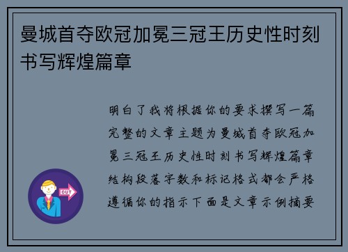 曼城首夺欧冠加冕三冠王历史性时刻书写辉煌篇章 曼城首夺欧冠加冕三冠王历史性时刻书写辉煌篇章