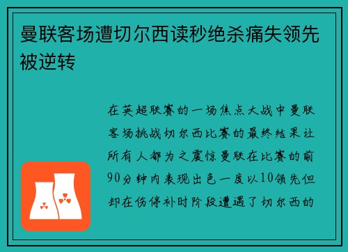 曼联客场遭切尔西读秒绝杀痛失领先被逆转 曼联客场遭切尔西读秒绝杀痛失领先被逆转