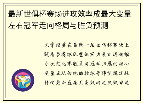 最新世俱杯赛场进攻效率成最大变量左右冠军走向格局与胜负预测