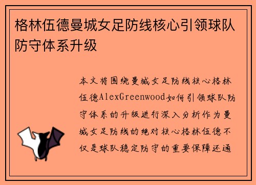 格林伍德曼城女足防线核心引领球队防守体系升级 格林伍德曼城女足防线核心引领球队防守体系升级