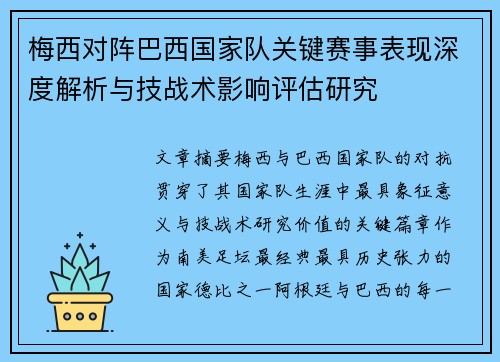 梅西对阵巴西国家队关键赛事表现深度解析与技战术影响评估研究 梅西对阵巴西国家队关键赛事表现深度解析与技战术影响评估研究