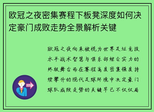 欧冠之夜密集赛程下板凳深度如何决定豪门成败走势全景解析关键 欧冠之夜密集赛程下板凳深度如何决定豪门成败走势全景解析关键