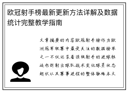 欧冠射手榜最新更新方法详解及数据统计完整教学指南 欧冠射手榜最新更新方法详解及数据统计完整教学指南