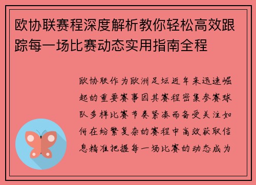 欧协联赛程深度解析教你轻松高效跟踪每一场比赛动态实用指南全程