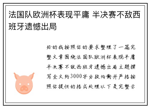 法国队欧洲杯表现平庸 半决赛不敌西班牙遗憾出局 法国队欧洲杯表现平庸 半决赛不敌西班牙遗憾出局