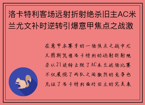 洛卡特利客场远射折射绝杀旧主AC米兰尤文补时逆转引爆意甲焦点之战激情之夜 洛卡特利客场远射折射绝杀旧主AC米兰尤文补时逆转引爆意甲焦点之战激情之夜