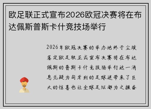 欧足联正式宣布2026欧冠决赛将在布达佩斯普斯卡什竞技场举行