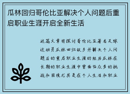 瓜林回归哥伦比亚解决个人问题后重启职业生涯开启全新生活 瓜林回归哥伦比亚解决个人问题后重启职业生涯开启全新生活