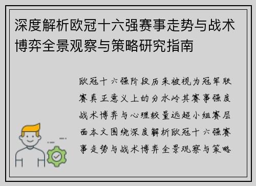 深度解析欧冠十六强赛事走势与战术博弈全景观察与策略研究指南