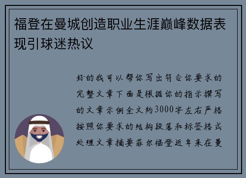 福登在曼城创造职业生涯巅峰数据表现引球迷热议 福登在曼城创造职业生涯巅峰数据表现引球迷热议