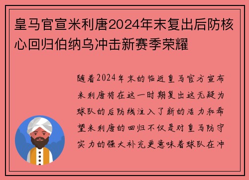 皇马官宣米利唐2024年末复出后防核心回归伯纳乌冲击新赛季荣耀