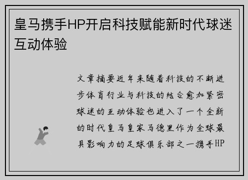 皇马携手HP开启科技赋能新时代球迷互动体验