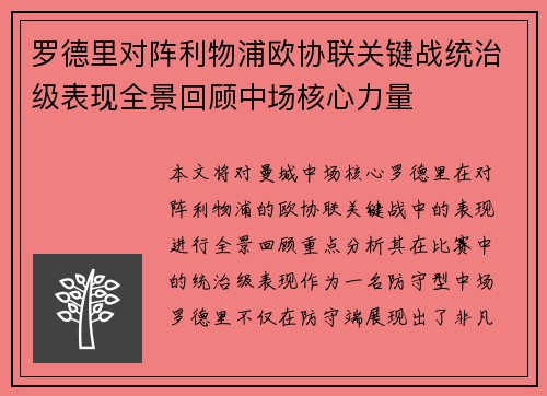 罗德里对阵利物浦欧协联关键战统治级表现全景回顾中场核心力量 罗德里对阵利物浦欧协联关键战统治级表现全景回顾中场核心力量