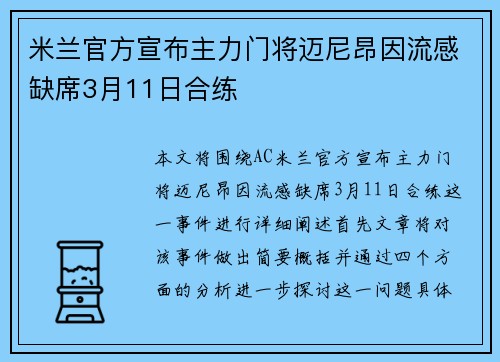 米兰官方宣布主力门将迈尼昂因流感缺席3月11日合练