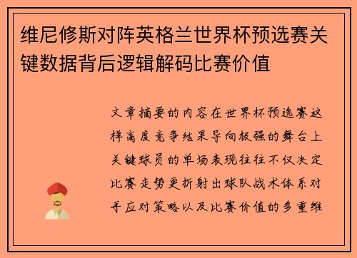 维尼修斯对阵英格兰世界杯预选赛关键数据背后逻辑解码比赛价值