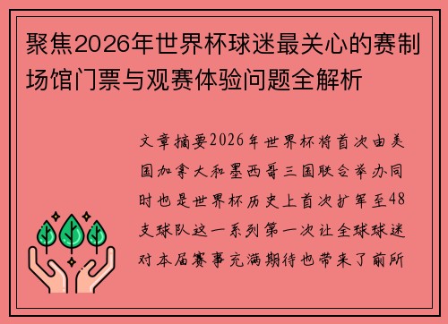 聚焦2026年世界杯球迷最关心的赛制场馆门票与观赛体验问题全解析 聚焦2026年世界杯球迷最关心的赛制场馆门票与观赛体验问题全解析