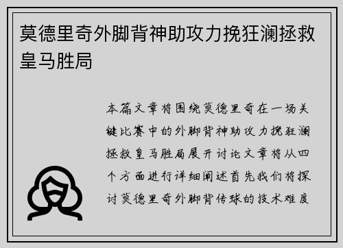 莫德里奇外脚背神助攻力挽狂澜拯救皇马胜局