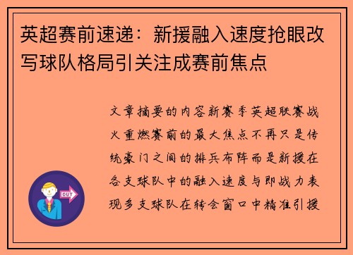 英超赛前速递:新援融入速度抢眼改写球队格局引关注成赛前焦点 英超赛前速递:新援融入速度抢眼改写球队格局引关注成赛前焦点