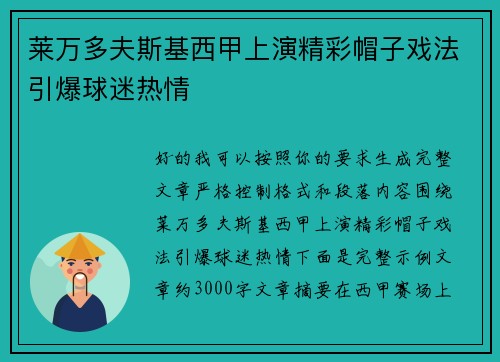 莱万多夫斯基西甲上演精彩帽子戏法引爆球迷热情 莱万多夫斯基西甲上演精彩帽子戏法引爆球迷热情