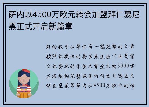 萨内以4500万欧元转会加盟拜仁慕尼黑正式开启新篇章 萨内以4500万欧元转会加盟拜仁慕尼黑正式开启新篇章