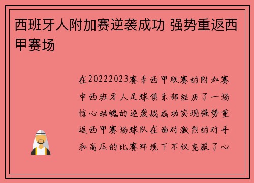 西班牙人附加赛逆袭成功 强势重返西甲赛场 西班牙人附加赛逆袭成功 强势重返西甲赛场