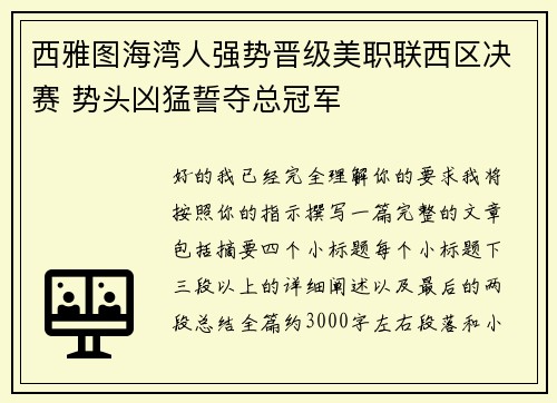 西雅图海湾人强势晋级美职联西区决赛 势头凶猛誓夺总冠军