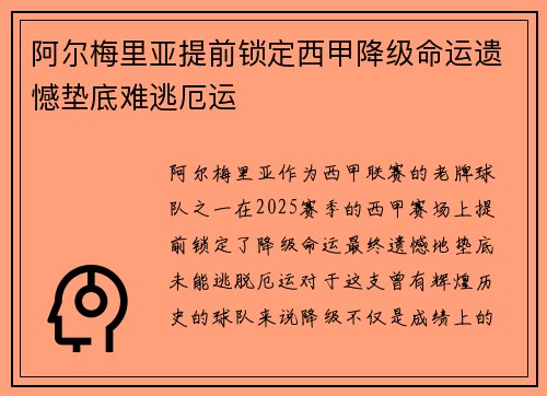 阿尔梅里亚提前锁定西甲降级命运遗憾垫底难逃厄运 阿尔梅里亚提前锁定西甲降级命运遗憾垫底难逃厄运