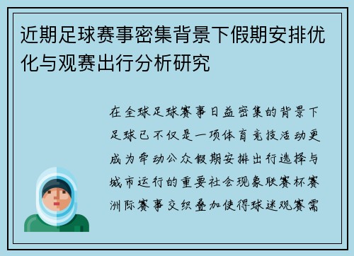 近期足球赛事密集背景下假期安排优化与观赛出行分析研究