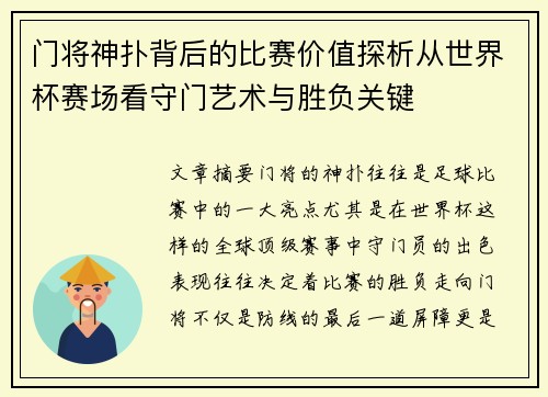 门将神扑背后的比赛价值探析从世界杯赛场看守门艺术与胜负关键 门将神扑背后的比赛价值探析从世界杯赛场看守门艺术与胜负关键