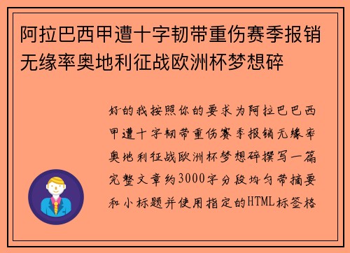 阿拉巴西甲遭十字韧带重伤赛季报销无缘率奥地利征战欧洲杯梦想碎