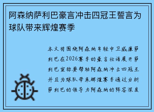 阿森纳萨利巴豪言冲击四冠王誓言为球队带来辉煌赛季 阿森纳萨利巴豪言冲击四冠王誓言为球队带来辉煌赛季