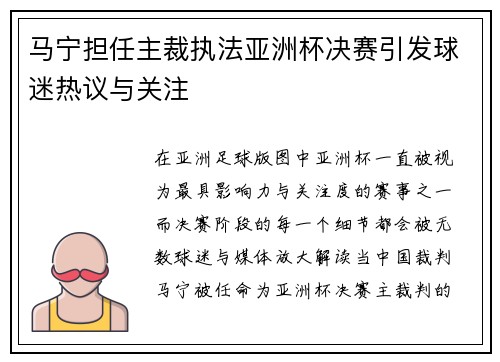 马宁担任主裁执法亚洲杯决赛引发球迷热议与关注 马宁担任主裁执法亚洲杯决赛引发球迷热议与关注