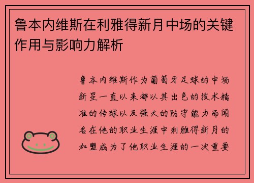鲁本内维斯在利雅得新月中场的关键作用与影响力解析