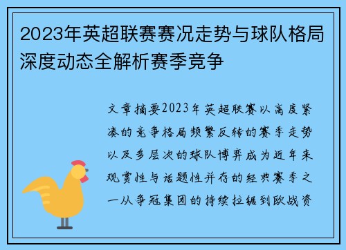 2023年英超联赛赛况走势与球队格局深度动态全解析赛季竞争 2023年英超联赛赛况走势与球队格局深度动态全解析赛季竞争