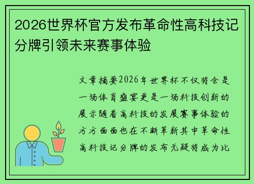 2026世界杯官方发布革命性高科技记分牌引领未来赛事体验 2026世界杯官方发布革命性高科技记分牌引领未来赛事体验