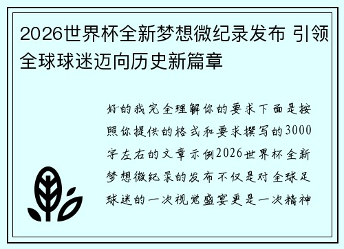 2026世界杯全新梦想微纪录发布 引领全球球迷迈向历史新篇章