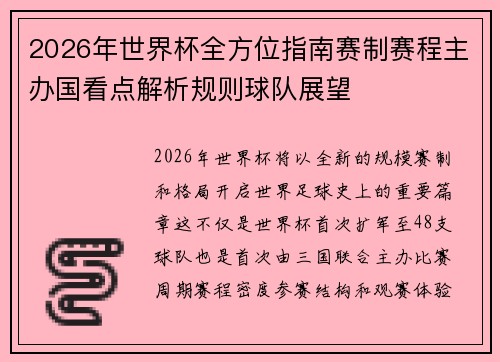 2026年世界杯全方位指南赛制赛程主办国看点解析规则球队展望 2026年世界杯全方位指南赛制赛程主办国看点解析规则球队展望
