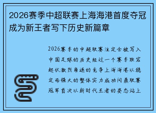 2026赛季中超联赛上海海港首度夺冠成为新王者写下历史新篇章